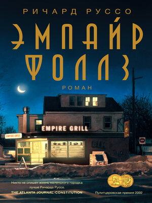 cover image of Эмпайр Фоллз